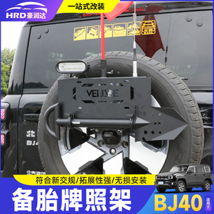 24-25款全新北京BJ40备胎牌照架改装旗杆支架工兵铲天线越野装饰