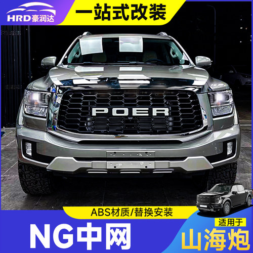 山海炮改装中网前脸格栅外观套件