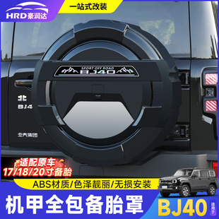 适用全新北京BJ40全包款 增程燃油后轮胎备胎壳越野配件 备胎罩改装