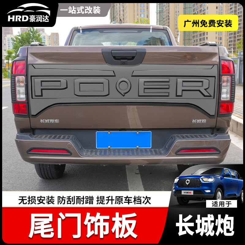长城炮后尾门饰板商用乘用越野