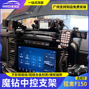 适用24款猛禽F150手机支架车载电台魔钻中控多功能平台越野改装件
