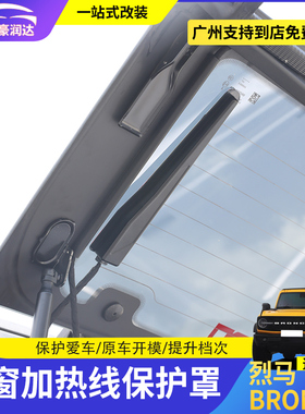 适用于福特国产烈马Bronco改装后窗玻璃加热线感应器固定盖保护罩