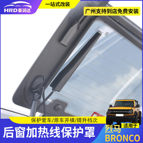 烈马Bronco后窗加热感应器保护罩