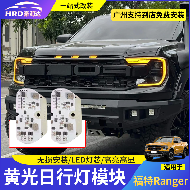 特ranger改装大灯黄色日行灯模块