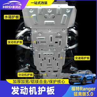 福特Ranger Raptor猛禽版3.0V6发动机护板油箱铝合金底盘护板改装