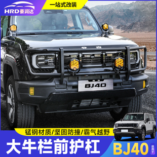 全新北京BJ40e增程版大牛栏杠改装越野前杠野射灯架外观防护撞件