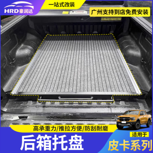 猛禽F150坦途ranger角斗士后箱托盘改装公羊霸王龙尾箱抽屉式托盘