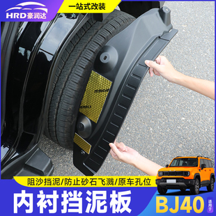 配件 加宽改装 适用全新BJ40增程内衬挡泥板改装 四轮挡泥皮升级款