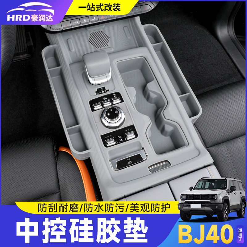 北京BJ40E中控台硅胶垫储物盒