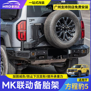 适用方程豹5美卡联动备胎支架MK多功能倒车灯越野竞技杠后杠改装