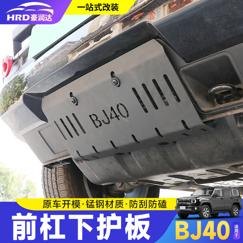 适用于全新BJ40专用前杠下护板改装水箱护板推沙板冲沙越野改装