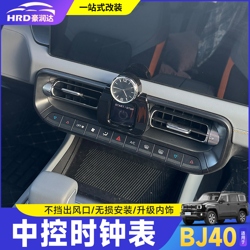 全新BJ40中控石英表时钟内饰用品