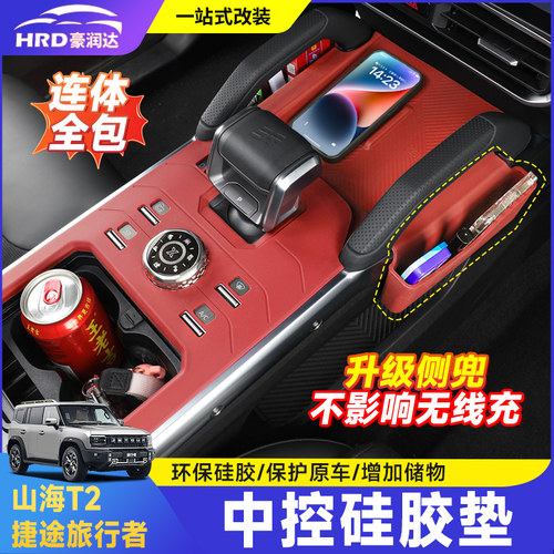 旅行者山海T2中控硅胶垫储物盒