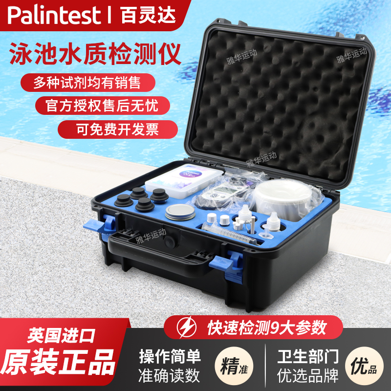 Palintest游泳池水质检测仪测试盒尿素PH余氯总碱度英国百灵达