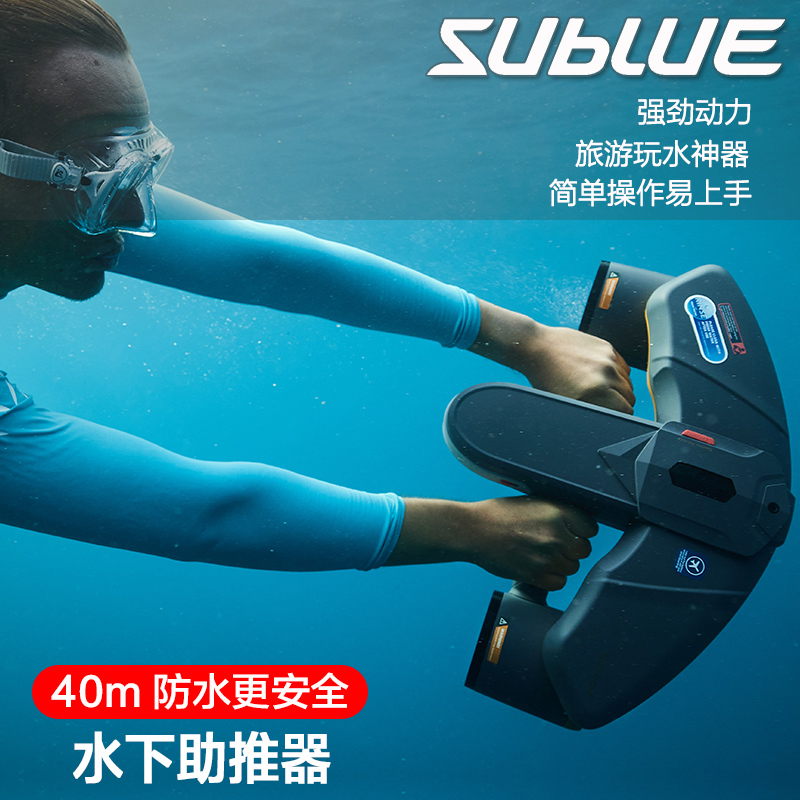 SUBLUE潜水装备水下推进器游泳池