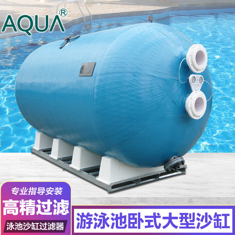 AQUA爱克游泳池过滤沙缸循环砂缸过滤器石英砂卧式大型沙缸HS系列
