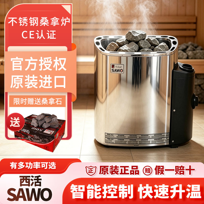 SAWO西活桑拿炉进口家用干蒸炉商用不锈钢取暖炉桑拿房汗蒸炉设备