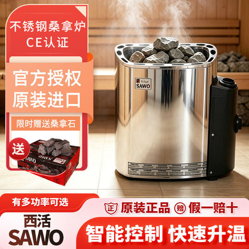 西活SAWO不锈钢桑拿炉