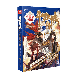 龙王传说第四4终极斗罗重生唐三七怪 现货速发斗罗大陆5外传之史莱克天团小说第五部 前传原著文字书籍全集1册全套单一本新版