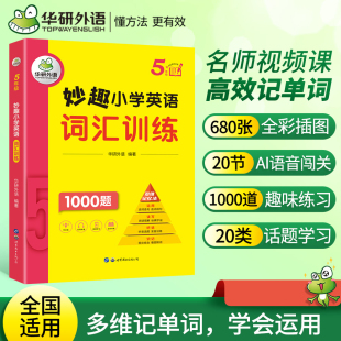 PET 华研外语剑桥KET 同步5年级学科知识拓展 妙趣小学英语五年级词汇训练1000题 托福 全国通用版 一二三四