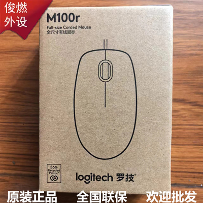 全新原装正品罗技M100R有线鼠标办公家用台式机笔记本便携灵敏USB