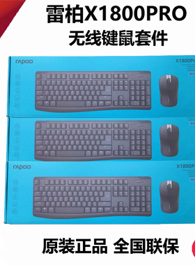 全新原装正品雷柏X1800PRO无线键盘鼠标套装防水办公家用键鼠套件