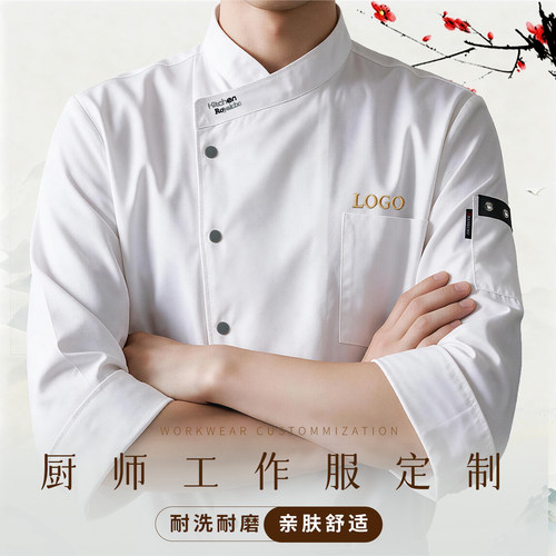 秋冬长袖餐饮厨师工作服定制