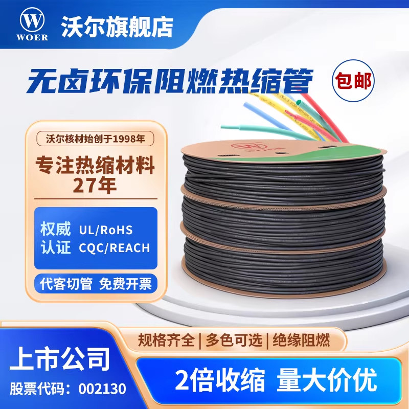 WOER沃尔核材黑色热缩管绝缘套管无卤环保阻燃电线防护修复收缩管,五金/工具,套管,淘宝优惠券,粉丝福利购,淘宝优惠卷