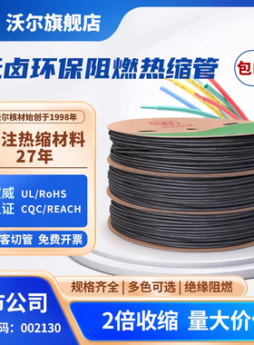 沃尔核材热缩管绝缘套管电线修复环保认证加厚阻燃2倍热收缩黑色