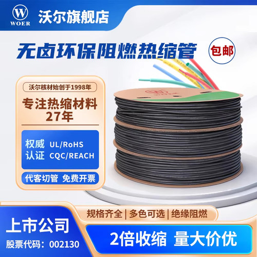 沃尔环保阻燃热缩管加厚阻燃套管