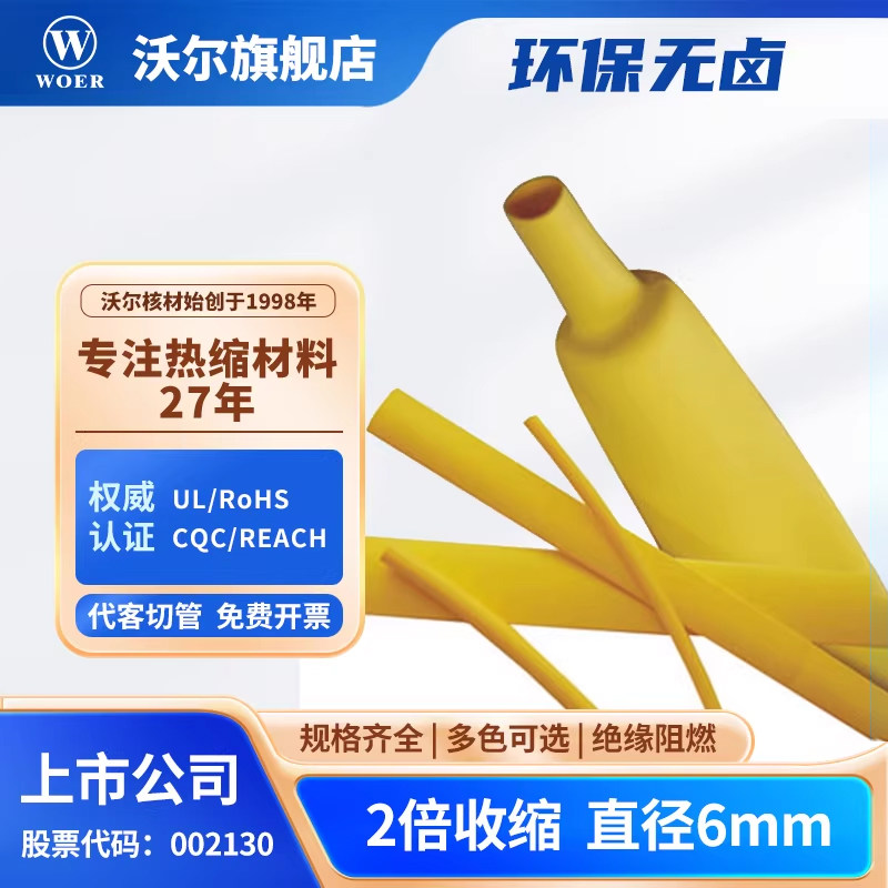 WOER沃尔核材热缩管6mm无卤环保阻燃绝缘电线防护修复套管200米