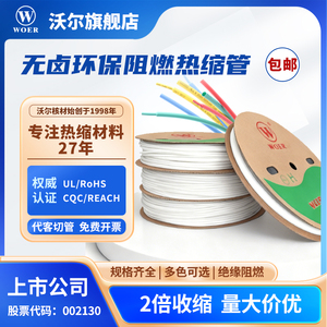 WOER沃尔核材白色热缩管绝缘套管无卤环保阻燃电工电线修复收缩管