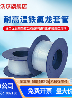 WOER沃尔热缩管PTEF透明铁氟龙耐高温耐腐蚀绝缘套管聚四氟乙烯管