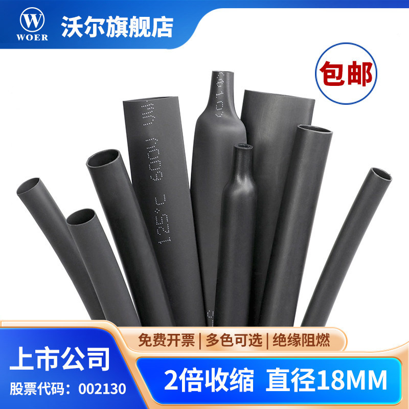 WOER沃尔核材热缩管18mm电线绝缘收缩套管环保无卤阻燃管100米