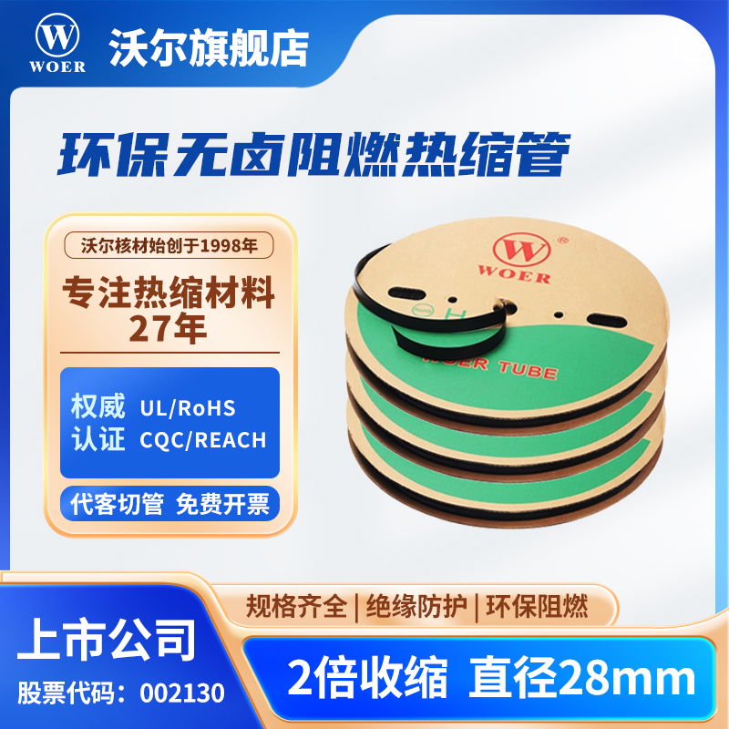 WOER沃尔核材环保无卤阻燃热缩管