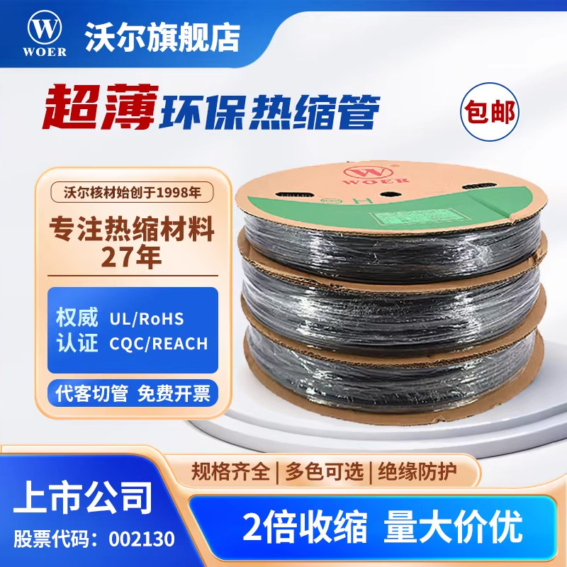 WOER沃尔核材热缩套管超薄阻燃电工电器热缩管绝缘环保阻燃套管