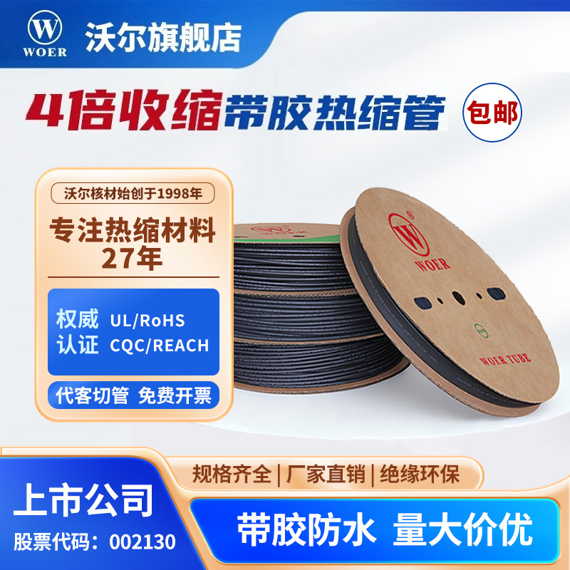 沃尔核材热缩管4倍带胶双壁管电线修复环保无卤防水绝缘黑色套管
