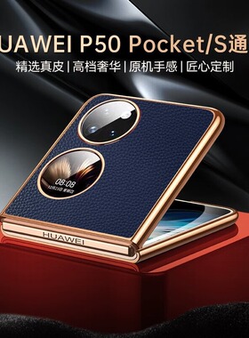 适用pockets手机壳奢华真皮poket s保护套p50pocket网红华为pokect2女p50小折叠款p5opocket男p0cket外壳超薄
