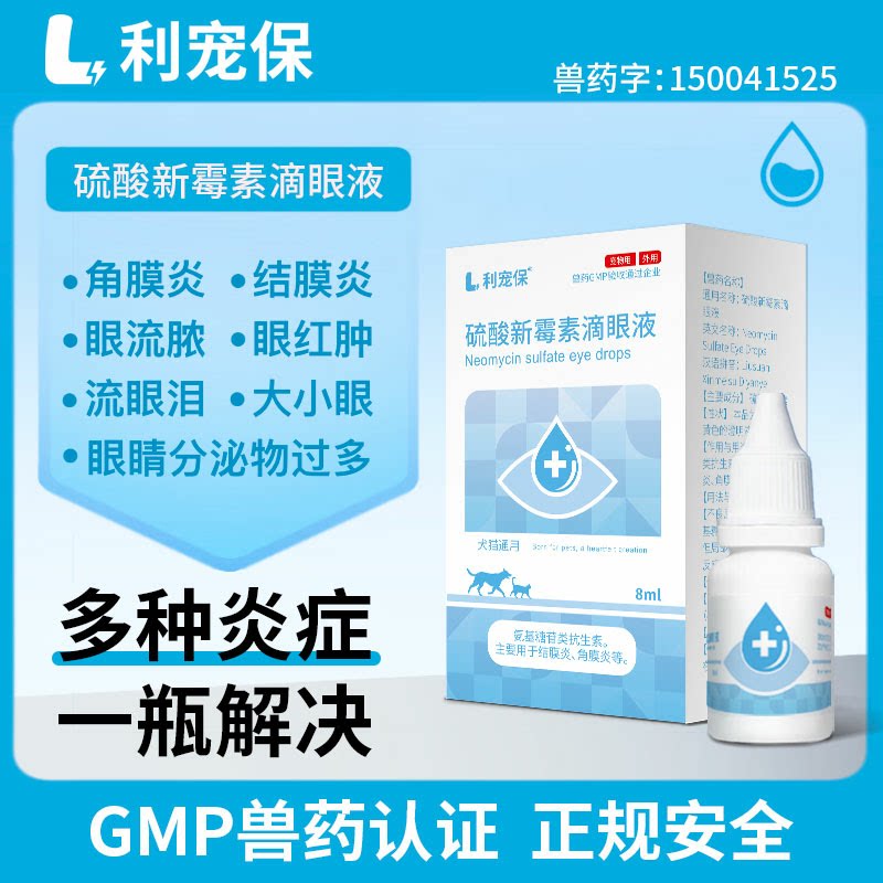 利宠保硫酸新霉素滴眼液猫咪狗狗眼药水泪痕眼睛流泪发炎犬结膜炎
