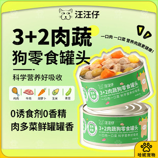 汪汪仔3+2肉蔬狗零食罐头营养好吸收0诱食剂0香精肉多菜鲜