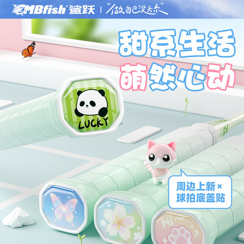 Mbfish鲨跃羽毛球拍底盖贴