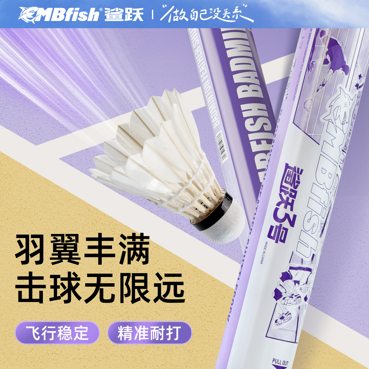 mbfish鲨跃3号羽毛球高性价比