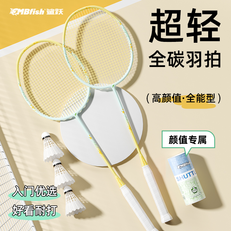 mbfish鲨跃耐打羽毛球拍