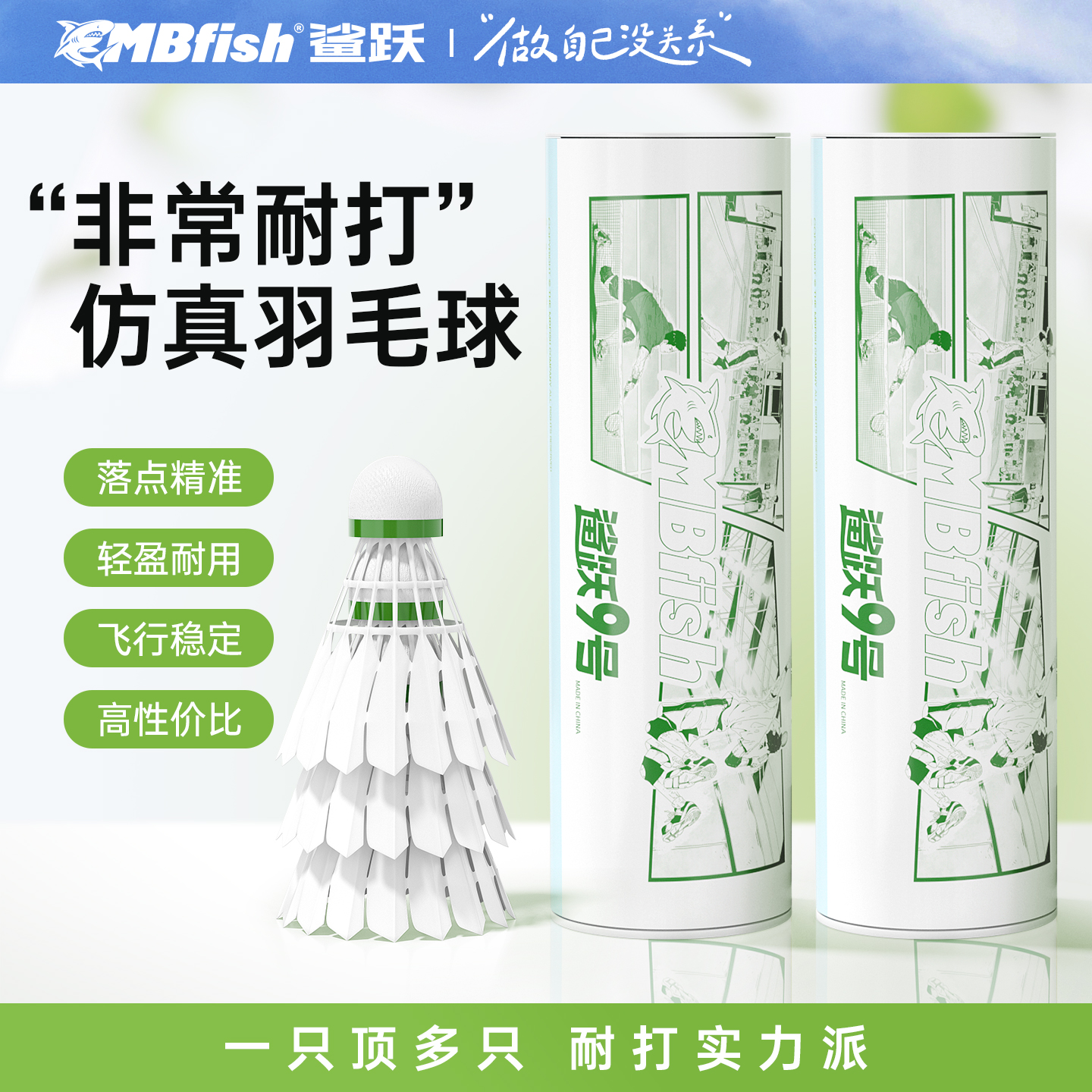 鲨跃9号超耐打仿真羽毛球