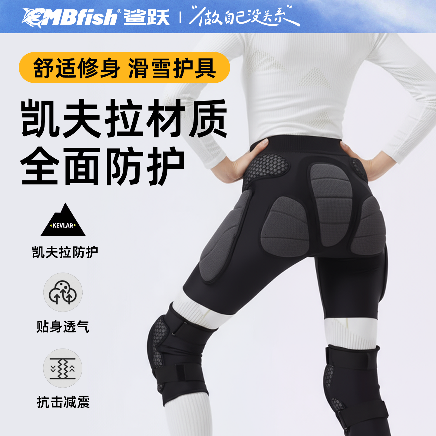 专业凯夫拉滑雪护具护臀装备