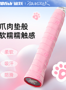 Mbfish鲨跃猫爪手胶羽毛球拍柄防滑吸汗缠绕带可爱奶胶专业缓震膜