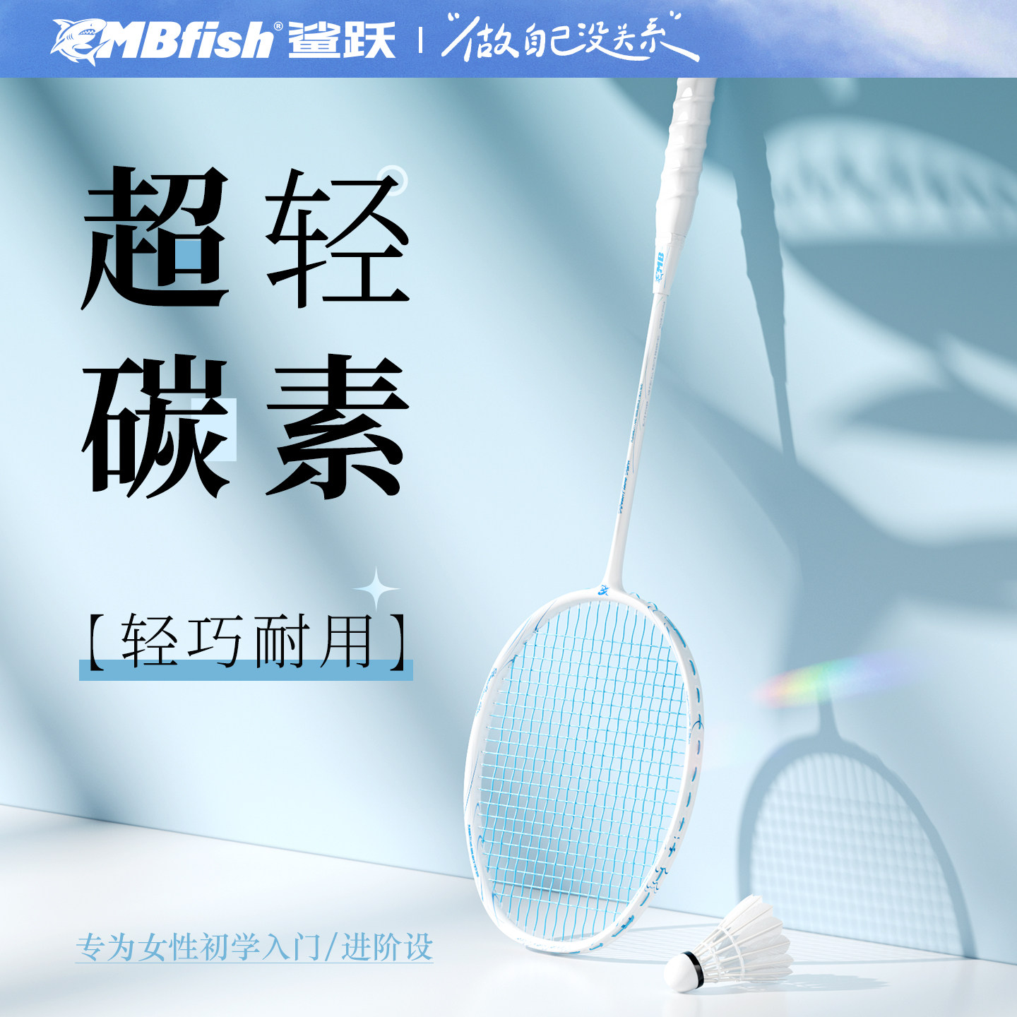 mbfish鲨跃羽毛球拍耐打正品官方旗舰店单双拍套装超轻全碳素纤维