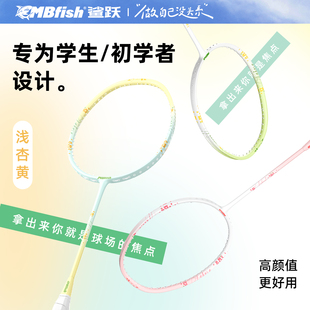 mbfish鲨跃浅杏黄羽毛球拍全碳素官方正品新手女生儿童学生单双拍