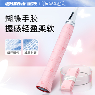鲨跃Mbfish羽毛球拍手胶可爱蝴蝶防滑吸汗缠把带专业网球拍缓震膜