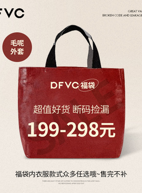 【199-298元福袋】dfvc毛呢外套大衣